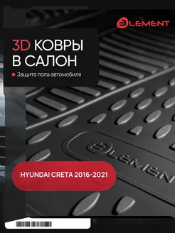 Коврики 3D в салон для HYUNDAI Creta (I, Ip), 2016-2021