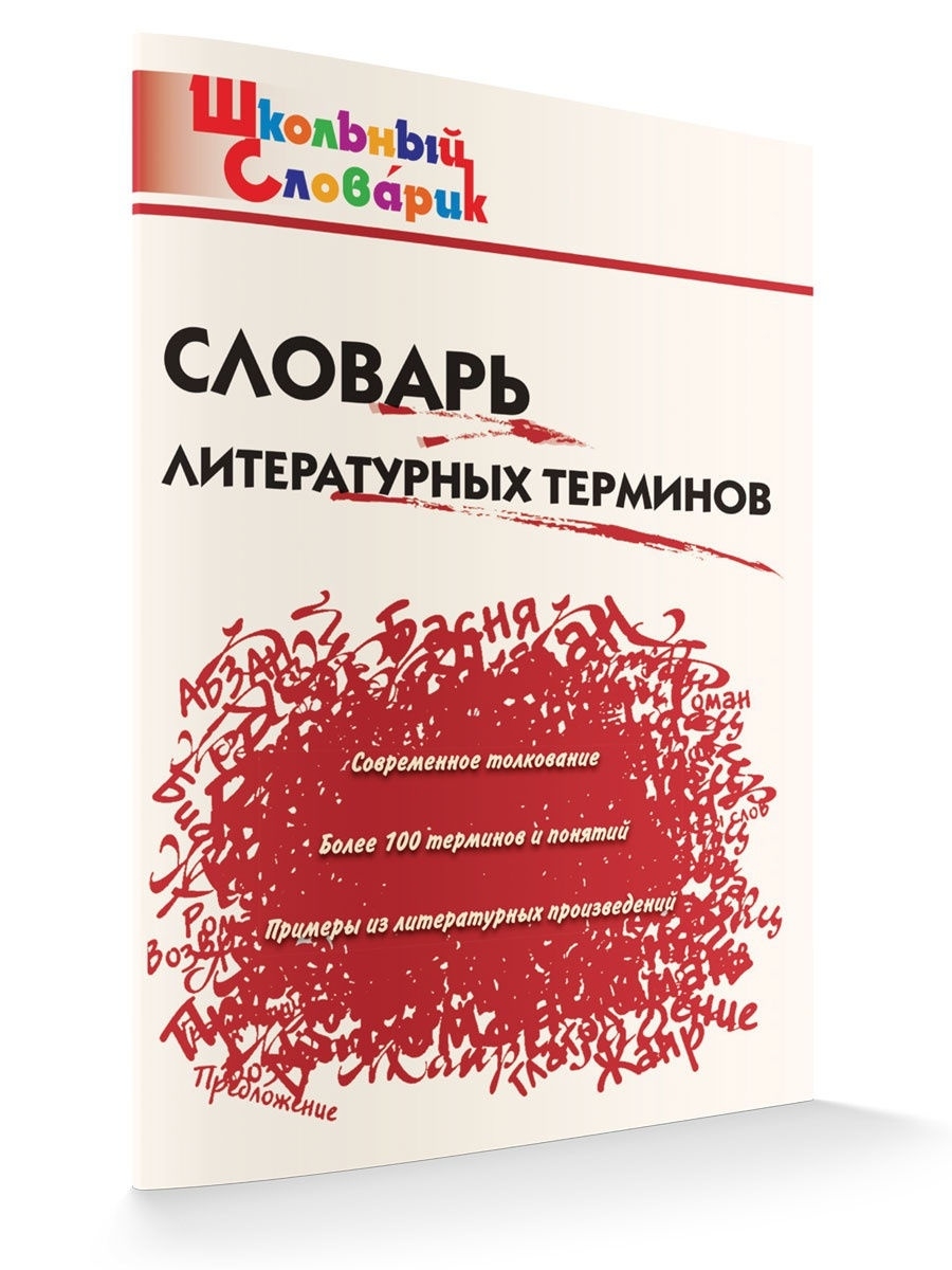 Литературный словарь. Словарь литературных терминов. Словарь литературоведческих терминов онлайн. Школьный словарь литературных терминов. Клюхина словарь литературных терминов.