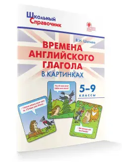 Времена английского глагола. 5-9 классы НОВЫЙ ФГОС