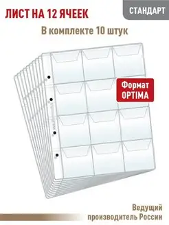 Комплект из 10листов на 12 ячеек с "клапанами"