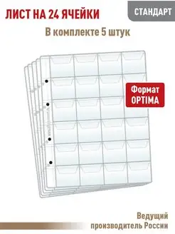 Комплект из 5листов на 24 ячейки с "клапанами"