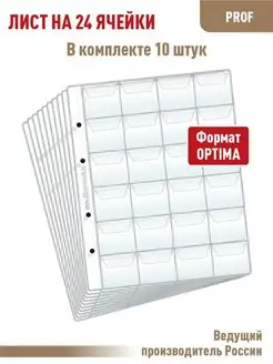 Комплект из 10листов на 24 ячейки с "клапанами"