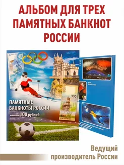 Альбом для банкнот ХХII Олимпийские Игры 2014г. Сочи