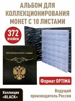 Альбом для монет "КОЛЛЕКЦИОННЫЙ" с 10 листами