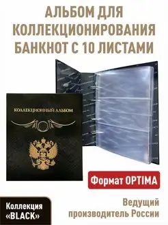 Альбом с 10 листами для банкнот "КОЛЛЕКЦИОННЫЙ"