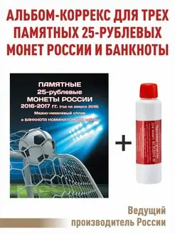 Альбом-коррекс для 25-руб монет, 100рублей и "Асидол"