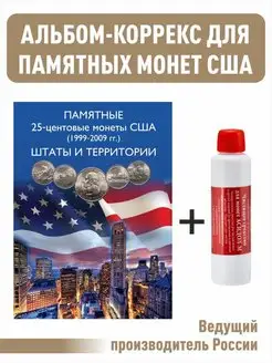 Набор.Коррекс для монет США (1999-2009) +Асидол