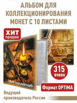 Альбом для монет "МОЯ КОЛЛЕКЦИЯ" с 10листами