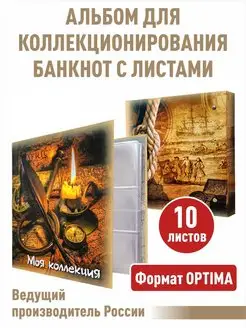 Альбом с 10листами для банкнот "МОЯ КОЛЛЕКЦИЯ"