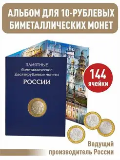 Альбом-планшет для 144 Биметаллических монет России