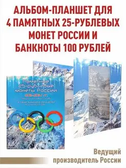 Планшет для монет и 100р Олимпийские Игры в Сочи