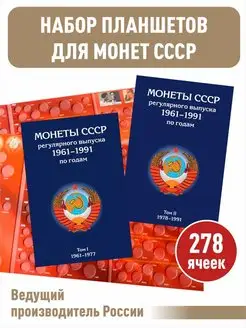 Набор альбомов для монет регулярного выпуска 1961-1991гг