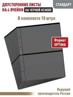 Комплект 10 двусторонних листов на 4 ячейки