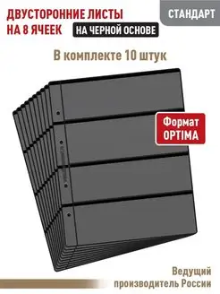 Комплект из 10 двусторонних листов на 8 ячеек