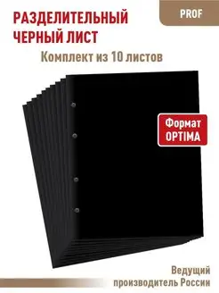 Комплект 10 разделительных листов