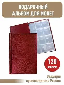 Монетник на 120 ячеек