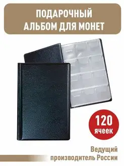 Монетник на 120 ячеек