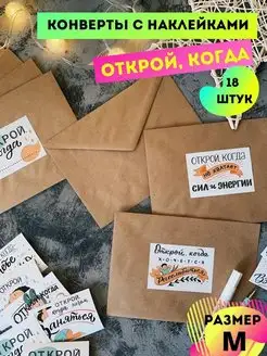 Конверты бумажные, наклейки для подарка Открой когда