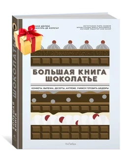 Большая книга шоколатье Конфеты, выпечка, десерты, антреме