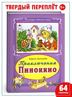 Книги для детей и малышей Приключения Пиноккио