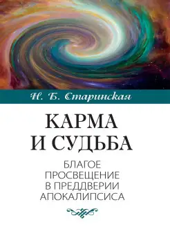 Карма и судьба