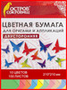 Бумага для оригами 21х21см, 100л. 10 цветов бренд Остров сокровищ продавец Продавец № 4123