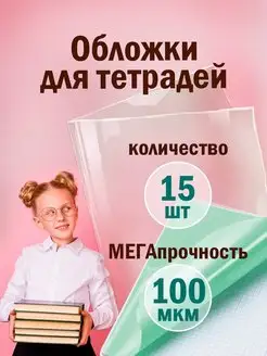 Обложки для тетрадей и дневника 15шт плотные 210х350 мм