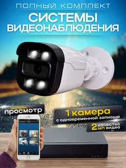 Система видеонаблюдения AHD 1 камера 2MP