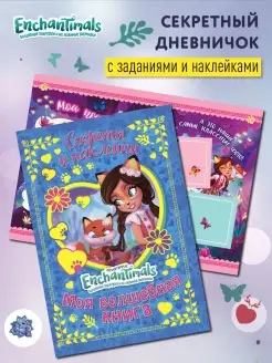 Секреты, наклейки Энчантималс Enchantimals Дневник Блокнот