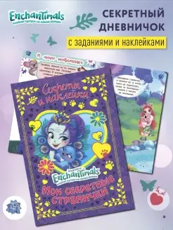 Секреты, наклейки Энчантималс Enchantimals Дневник Блокнот