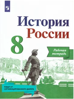 История России 8 класс. Рабочая тетрадь