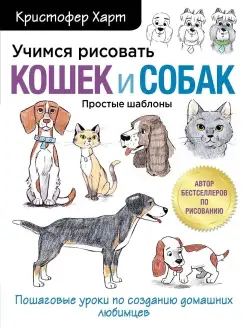 Учимся рисовать кошек и собак. Пошаговые уроки