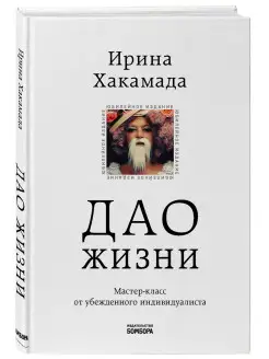 Дао жизни. Мастер-класс от убежденного индивидуалиста