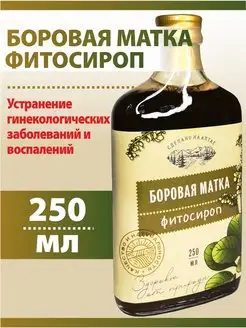 Боровая матка - 100% сироп натуральный