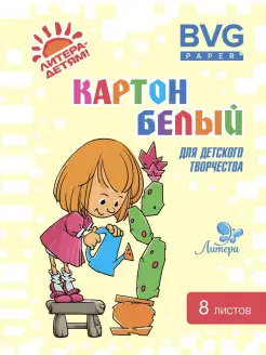 Картон белый. Девочка. А4-8 листов