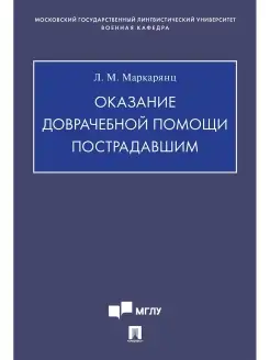 Оказание доврачебной помощи пострадавшим