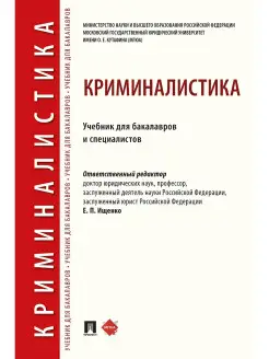 Криминалистика. Учебник для бакалавров