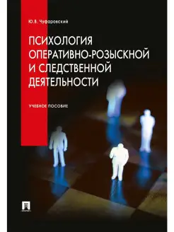 Психология оперативно-розыскной и следственной деятельности