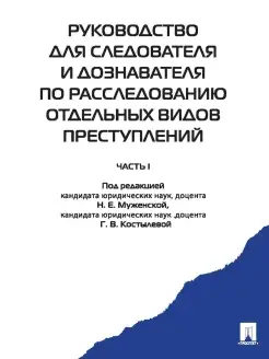 Руководство для следователя и дознавателя