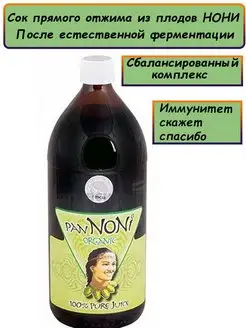 Нони сок органический БАД (PANNONI)