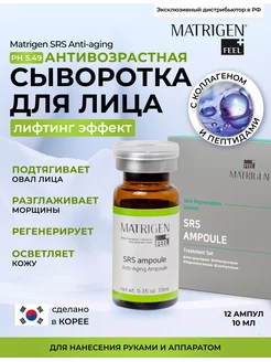 Сыворотка для лица омолаживающая SRS Anti - Aging 12штх10мл