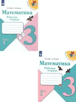 Математика 3 класс. Рабочая тетрадь в 2-х частях. Комплект