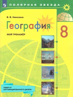 География 8 класс. Мой тренажёр. УМК"Полярная звезда"