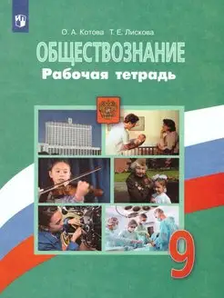 Обществознание 9 класс. Рабочая тетрадь. ФГОС