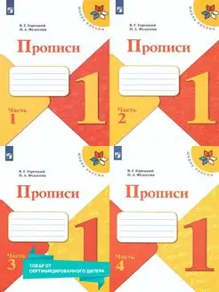 Прописи 1 класс к Азбуке Горецкого. Комплект в 4-х частях