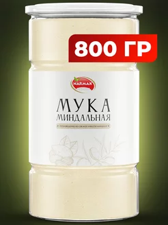 Мука миндальная мелкого помола 800 гр