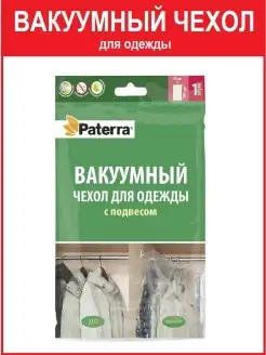 Вакуумный чехол с подвесом для одежды