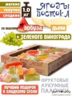 Лукумные палочки "Ягоды Востока" со вкусами арбуза, виноград…