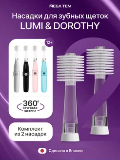 Сменные насадки для зубной щетки MEGA TEN Dorothy & LUMI