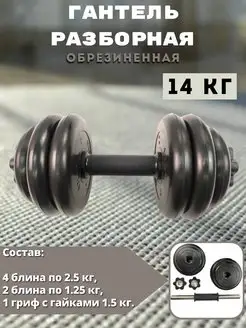 Гантель разборная 14 кг